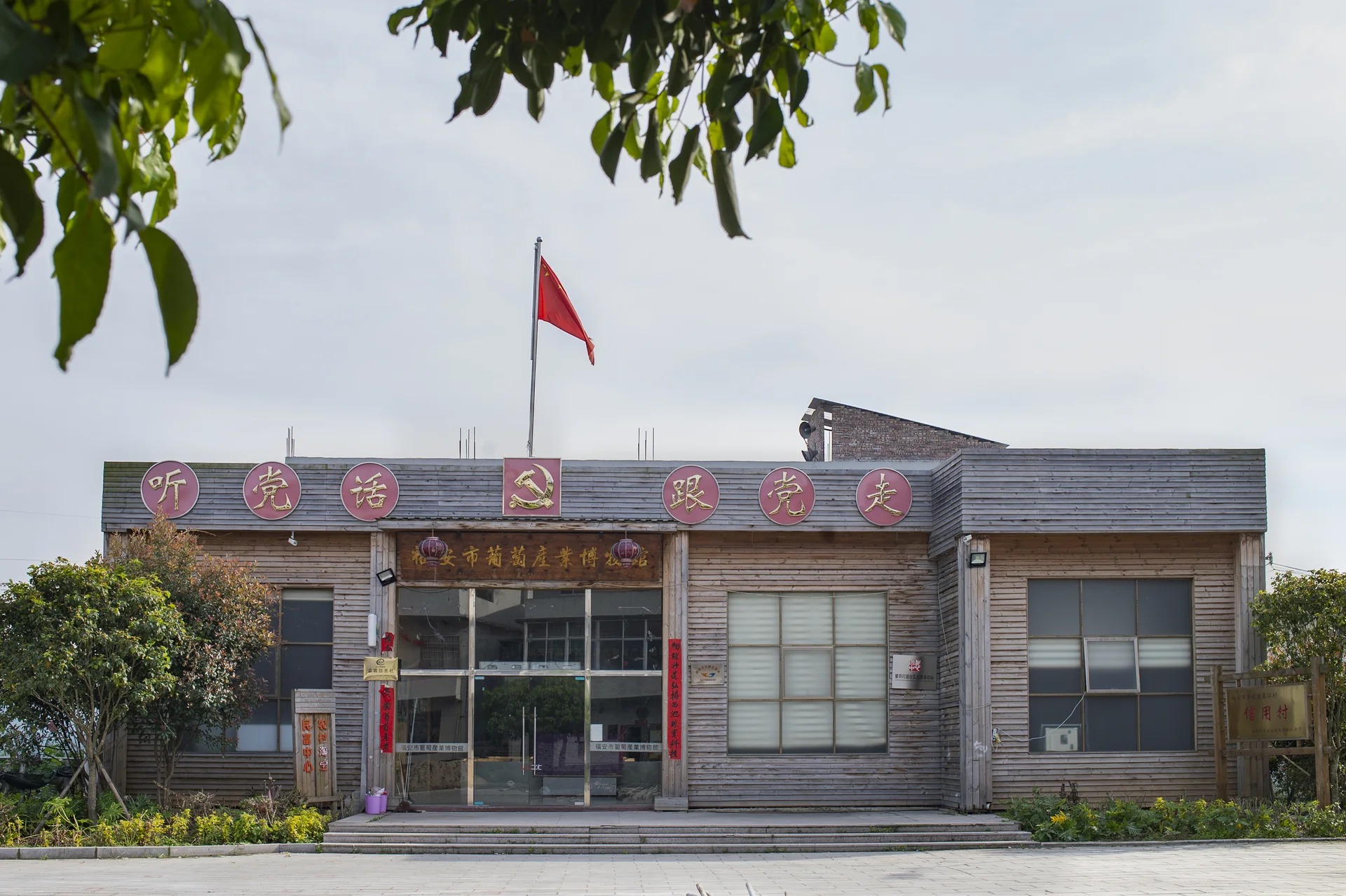福安市葡萄产业博物馆
